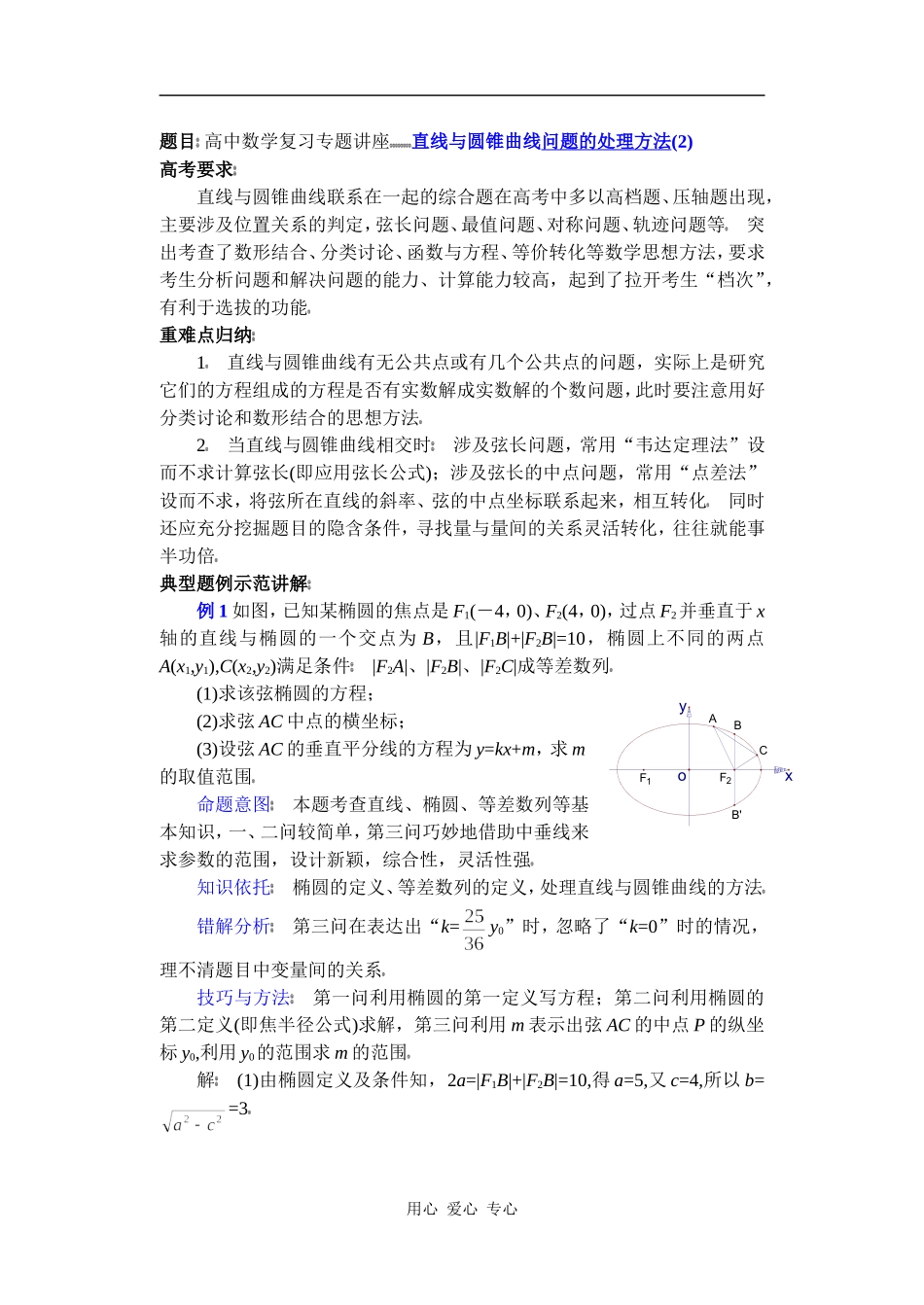 高中数学复习专题讲座(第25讲)直线与圆锥曲线问题的处理方法(2)_第1页