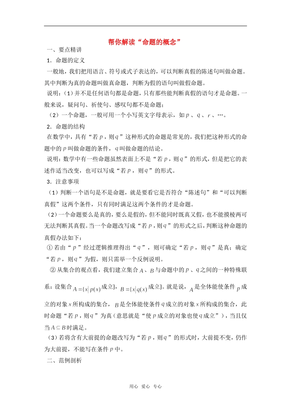 高考数学复习点拨 帮你解读“命题的概念”_第1页