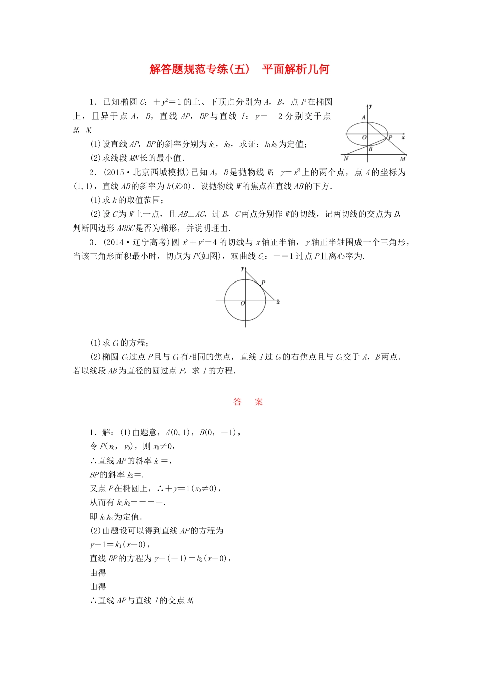 （新课标）高考数学大一轮复习 解答题规范专练（五）平面解析几何-人教版高三全册数学试题_第1页