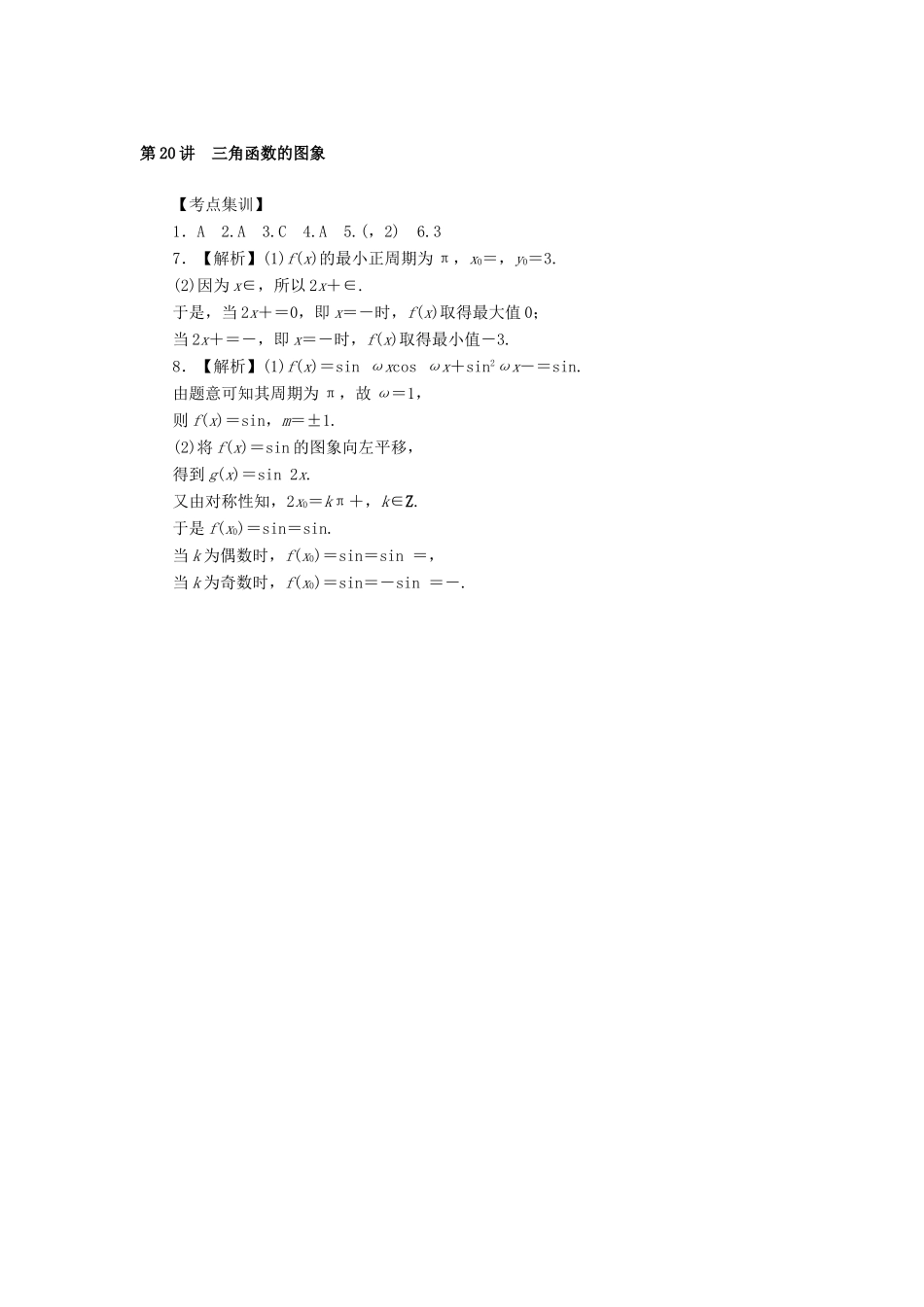 高考数学一轮总复习 第四章 三角函数、平面向量与复数 第20讲 三角函数的图象考点集训 文 新人教A版-新人教A版高三全册数学试题_第3页