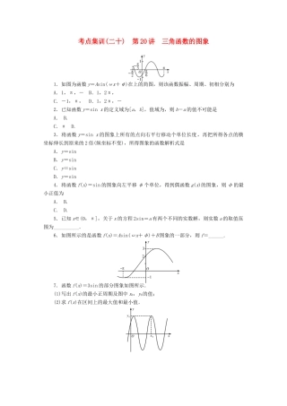 高考数学一轮总复习 第四章 三角函数、平面向量与复数 第20讲 三角函数的图象考点集训 文 新人教A版-新人教A版高三全册数学试题