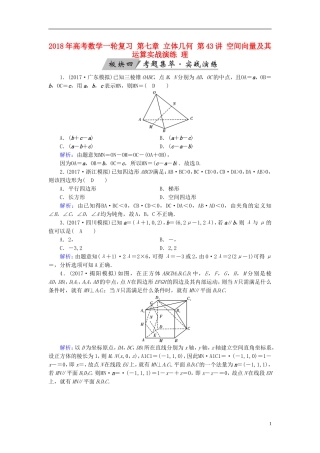 高考数学一轮复习 第七章 立体几何 第43讲 空间向量及其运算实战演练 理-人教版高三全册数学试题