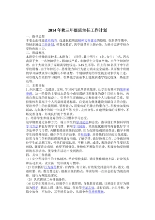 2014年秋三年级班主任工作计划