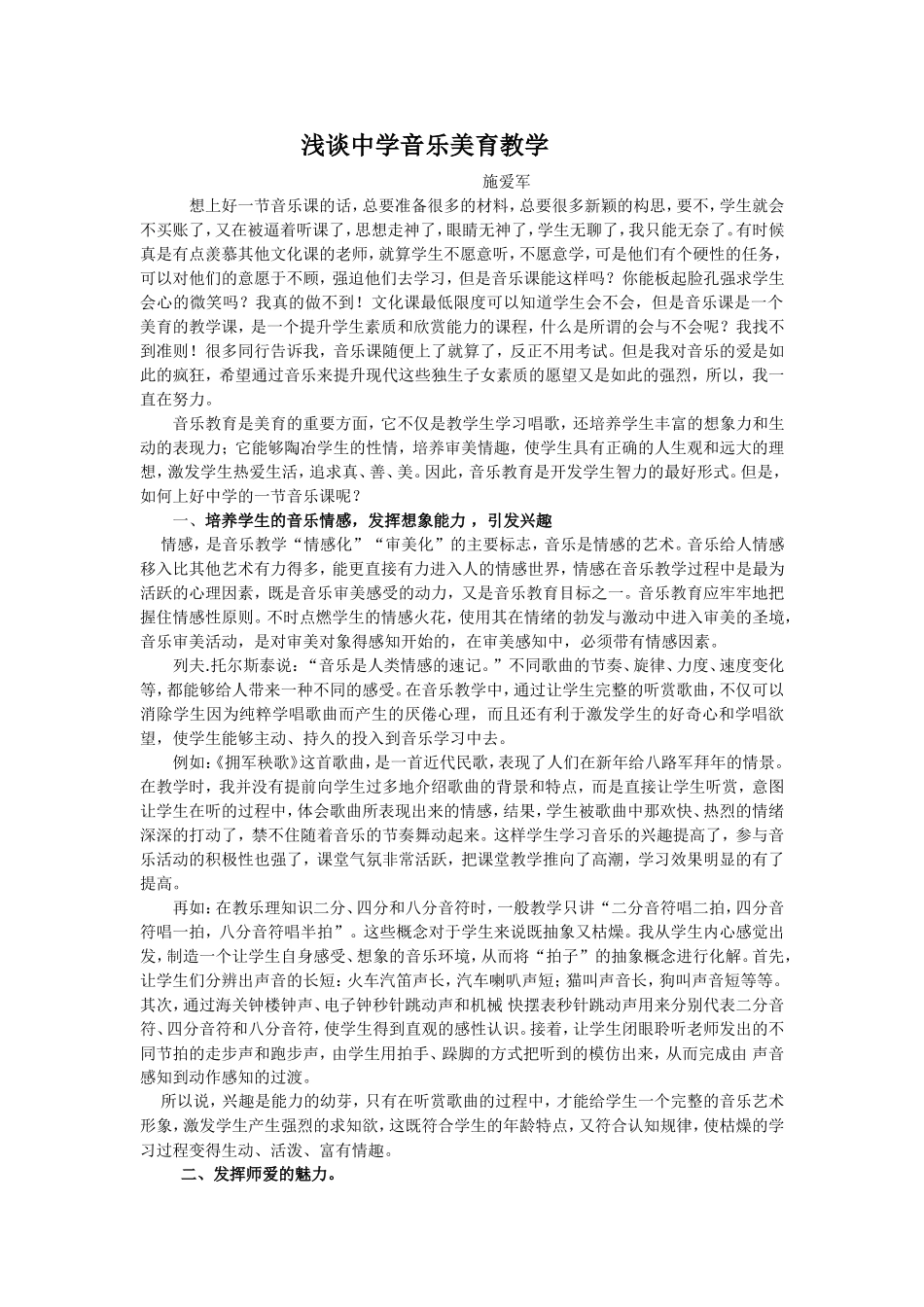 浅谈中学音乐美育教学_第1页