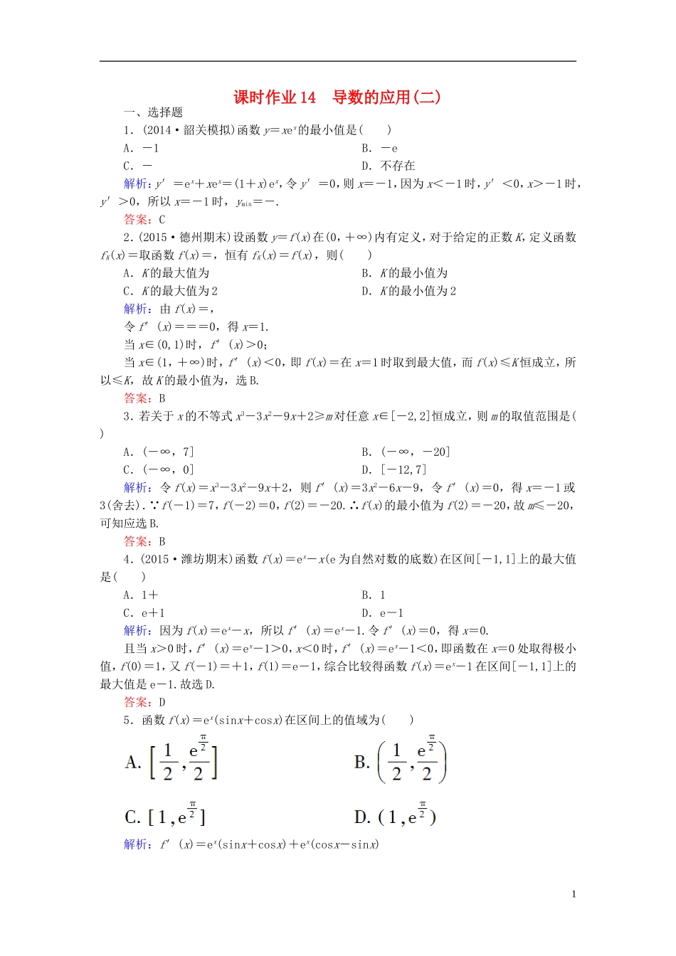 雄关漫道系列高考数学一轮总复习 2.3导数的应用(二)课时作业 文（含解析）新人教版-新人教版高三全册数学试题_第1页