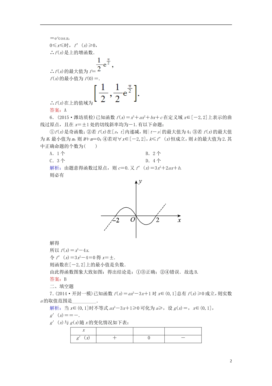 雄关漫道系列高考数学一轮总复习 2.3导数的应用(二)课时作业 文（含解析）新人教版-新人教版高三全册数学试题_第2页