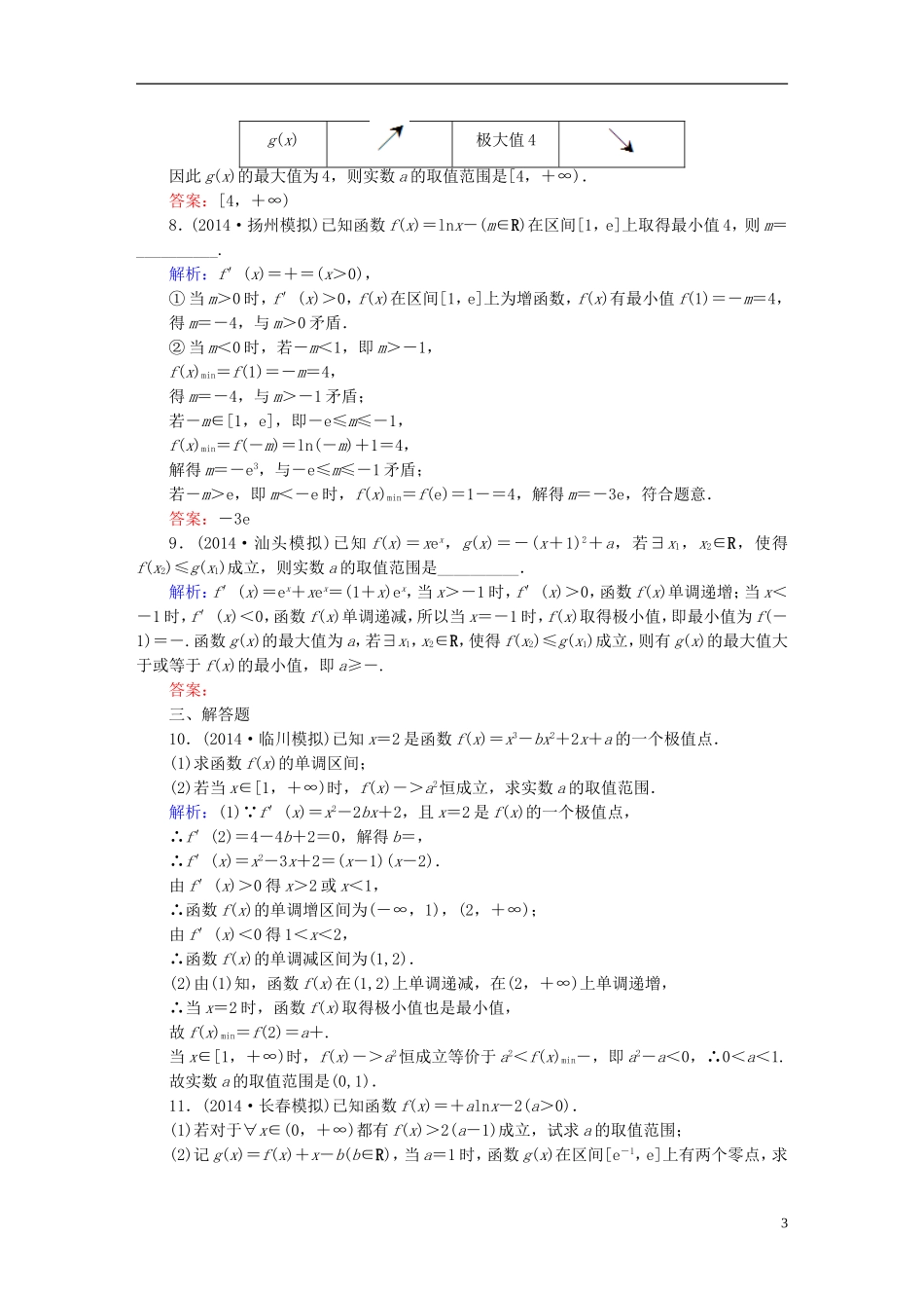 雄关漫道系列高考数学一轮总复习 2.3导数的应用(二)课时作业 文（含解析）新人教版-新人教版高三全册数学试题_第3页