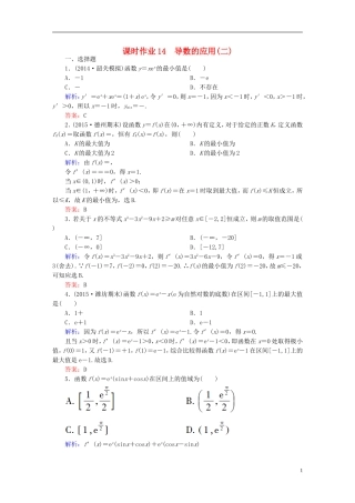 雄关漫道系列高考数学一轮总复习 2.3导数的应用(二)课时作业 文（含解析）新人教版-新人教版高三全册数学试题