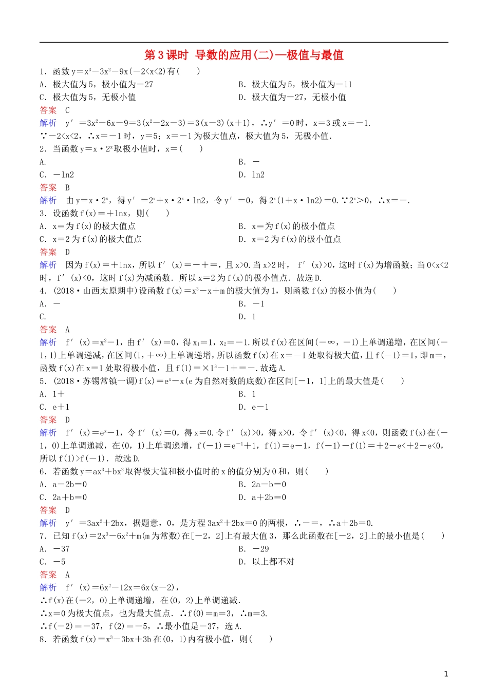 高考数学一轮复习 第3章 导数及应用 第3课时 导数的应用(二)—极值与最值练习 理-人教版高三全册数学试题_第1页