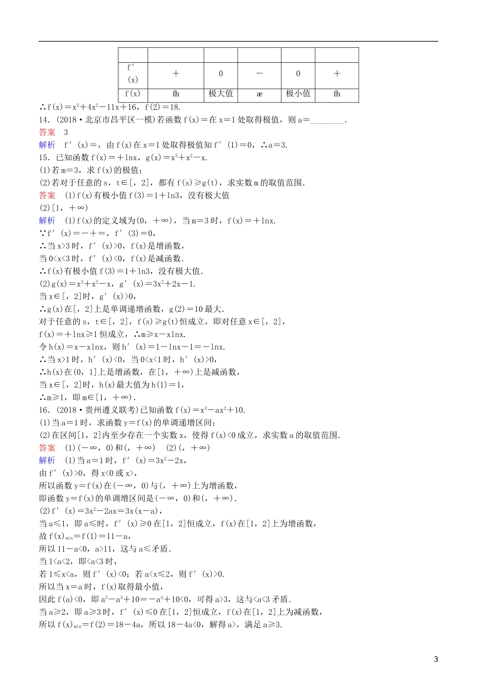 高考数学一轮复习 第3章 导数及应用 第3课时 导数的应用(二)—极值与最值练习 理-人教版高三全册数学试题_第3页