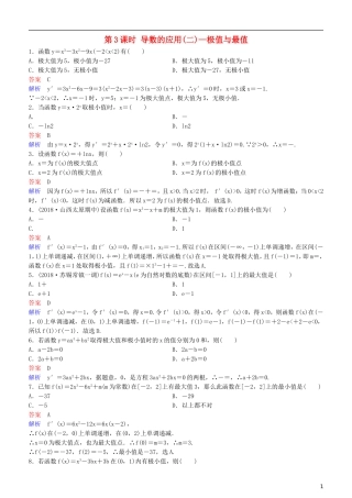 高考数学一轮复习 第3章 导数及应用 第3课时 导数的应用(二)—极值与最值练习 理-人教版高三全册数学试题