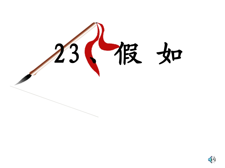 假如修改课件_第2页