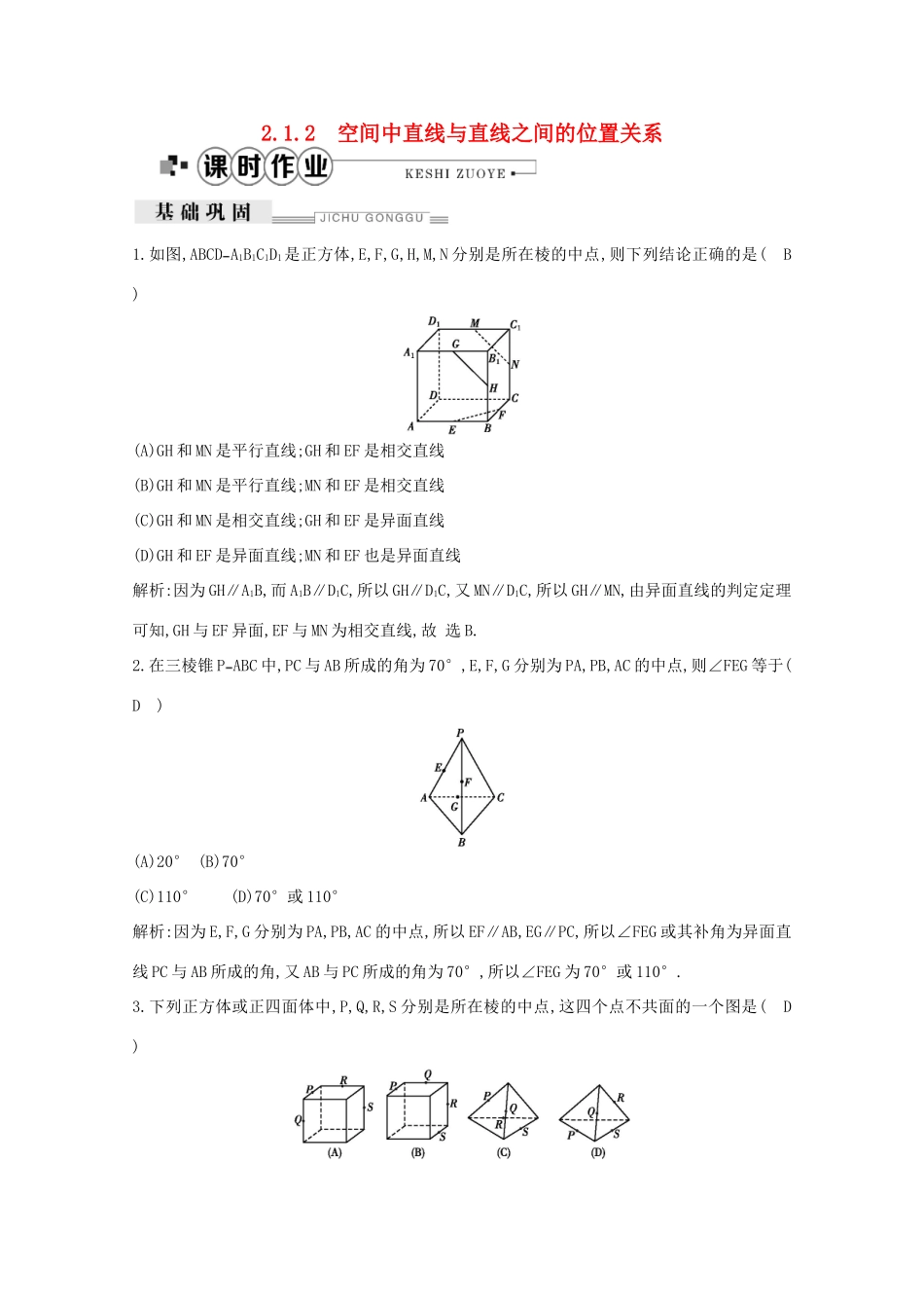 高中数学 第二章 点、直线、平面之间的位置关系 2.1.2 空间中直线与直线之间的位置关系课时作业（含解析）新人教A版必修2-新人教A版高一必修2数学试题_第1页