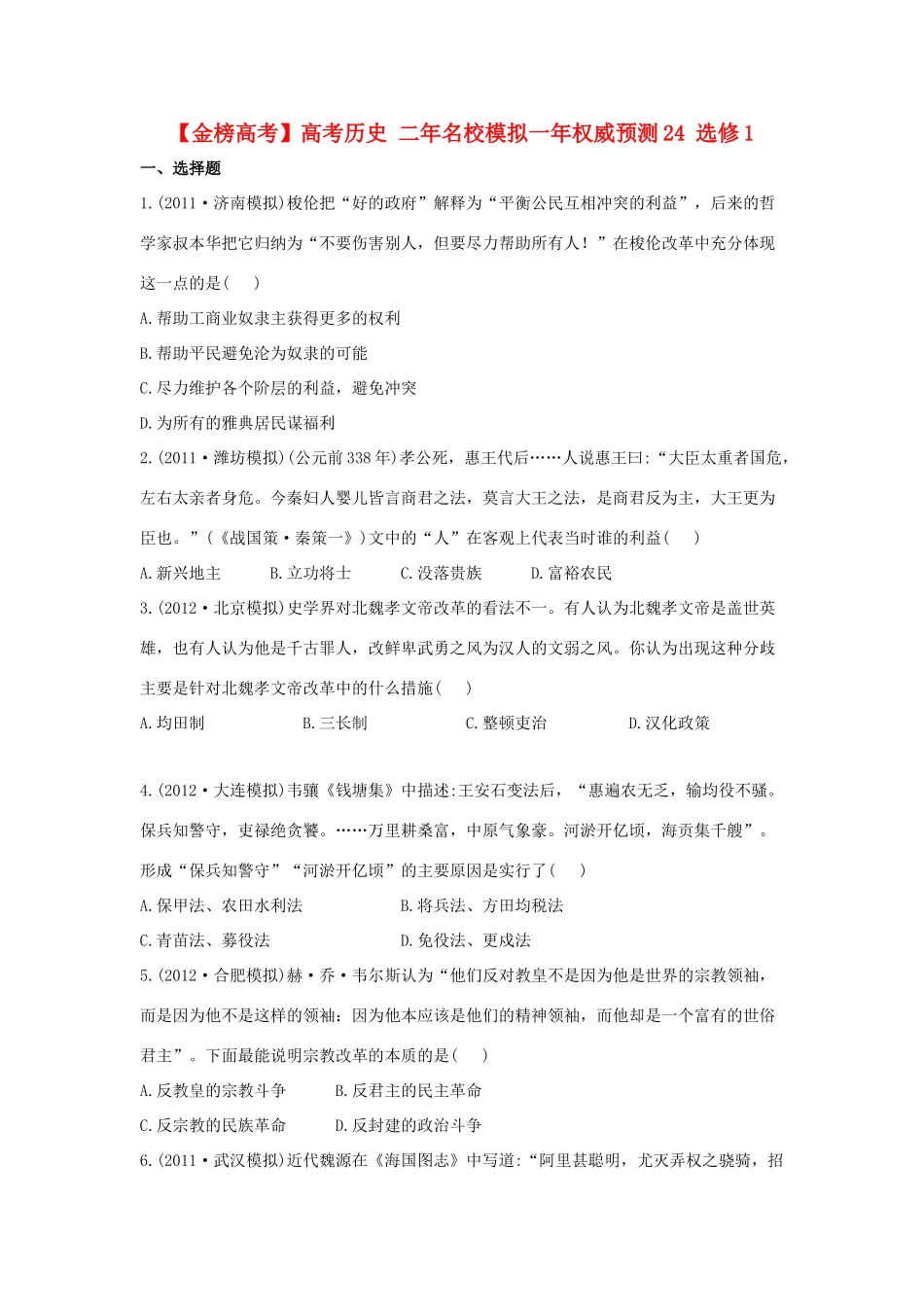【金榜高考】高考历史 二年名校模拟一年权威预测24 选修1_第1页