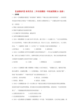 【金榜高考】高考历史 二年名校模拟一年权威预测24 选修1