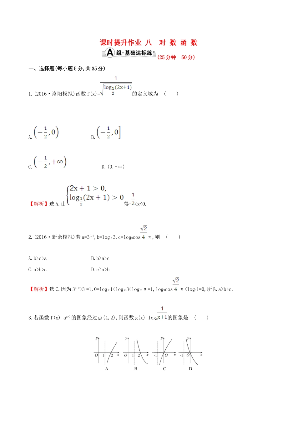 （全国版）高考数学一轮复习 第二章 函数、导数及其应用 2.5 对数函数课时提升作业 理-人教版高三全册数学试题_第1页