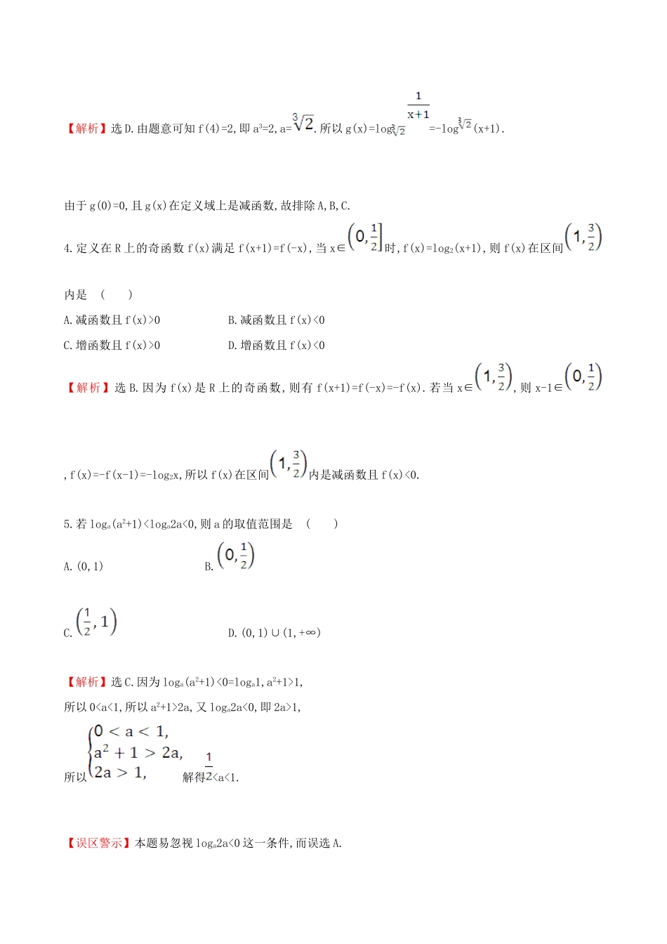 （全国版）高考数学一轮复习 第二章 函数、导数及其应用 2.5 对数函数课时提升作业 理-人教版高三全册数学试题_第2页