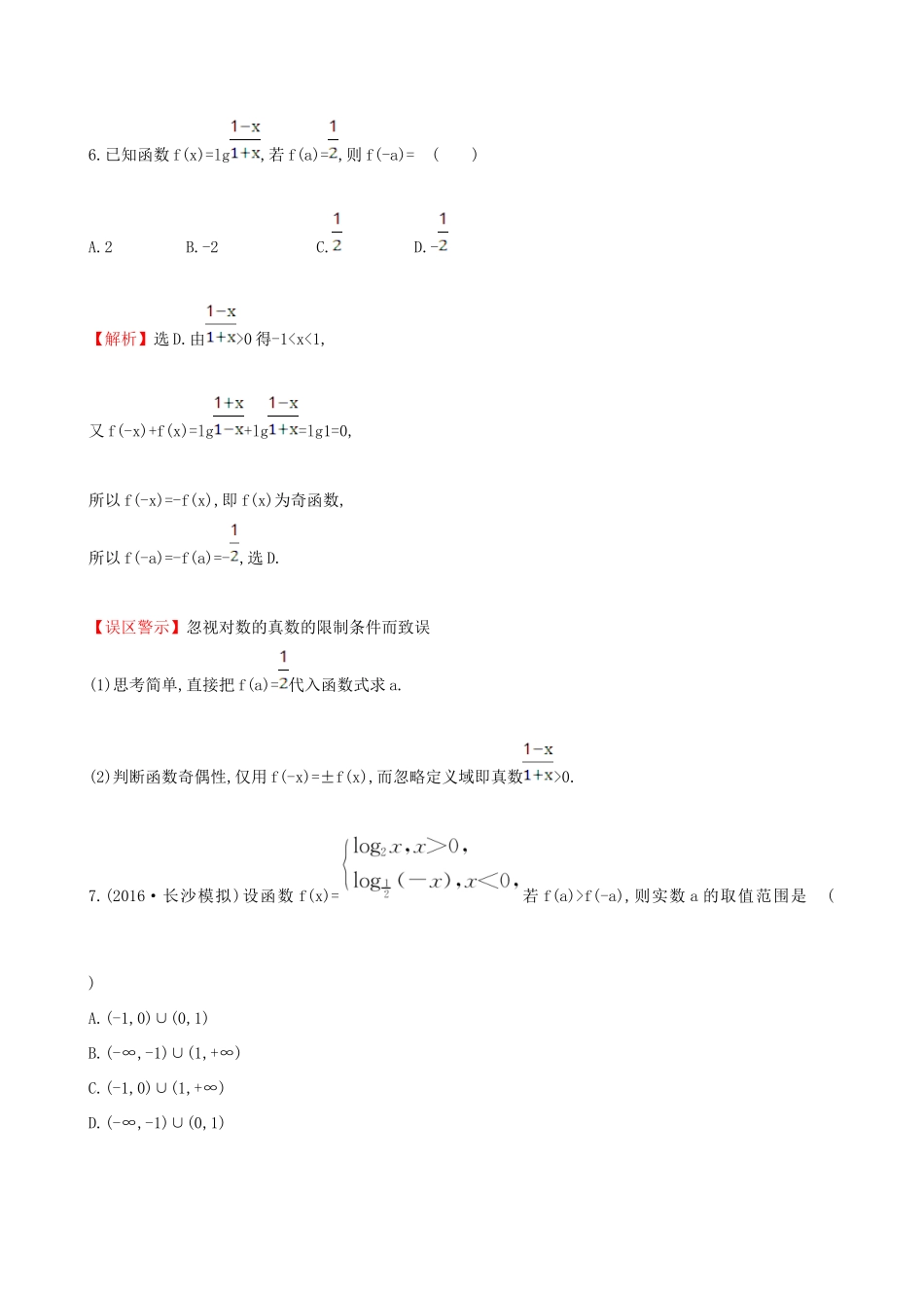 （全国版）高考数学一轮复习 第二章 函数、导数及其应用 2.5 对数函数课时提升作业 理-人教版高三全册数学试题_第3页