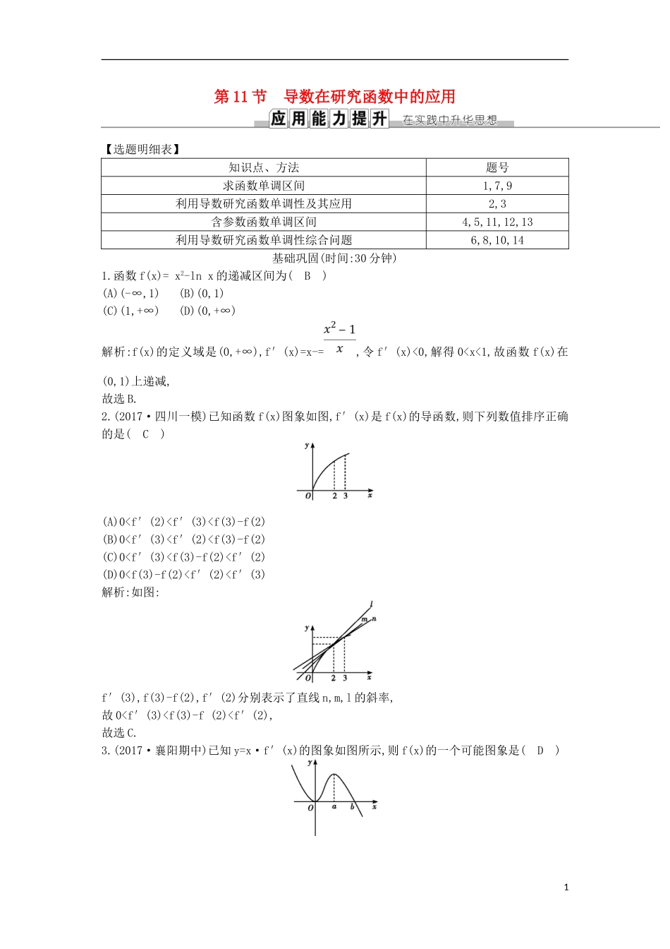 高考数学一轮复习 第二篇 函数、导数及其应用 第11节 第一课时 利用导数研究函数的单调性训练 理 新人教版-新人教版高三全册数学试题_第1页