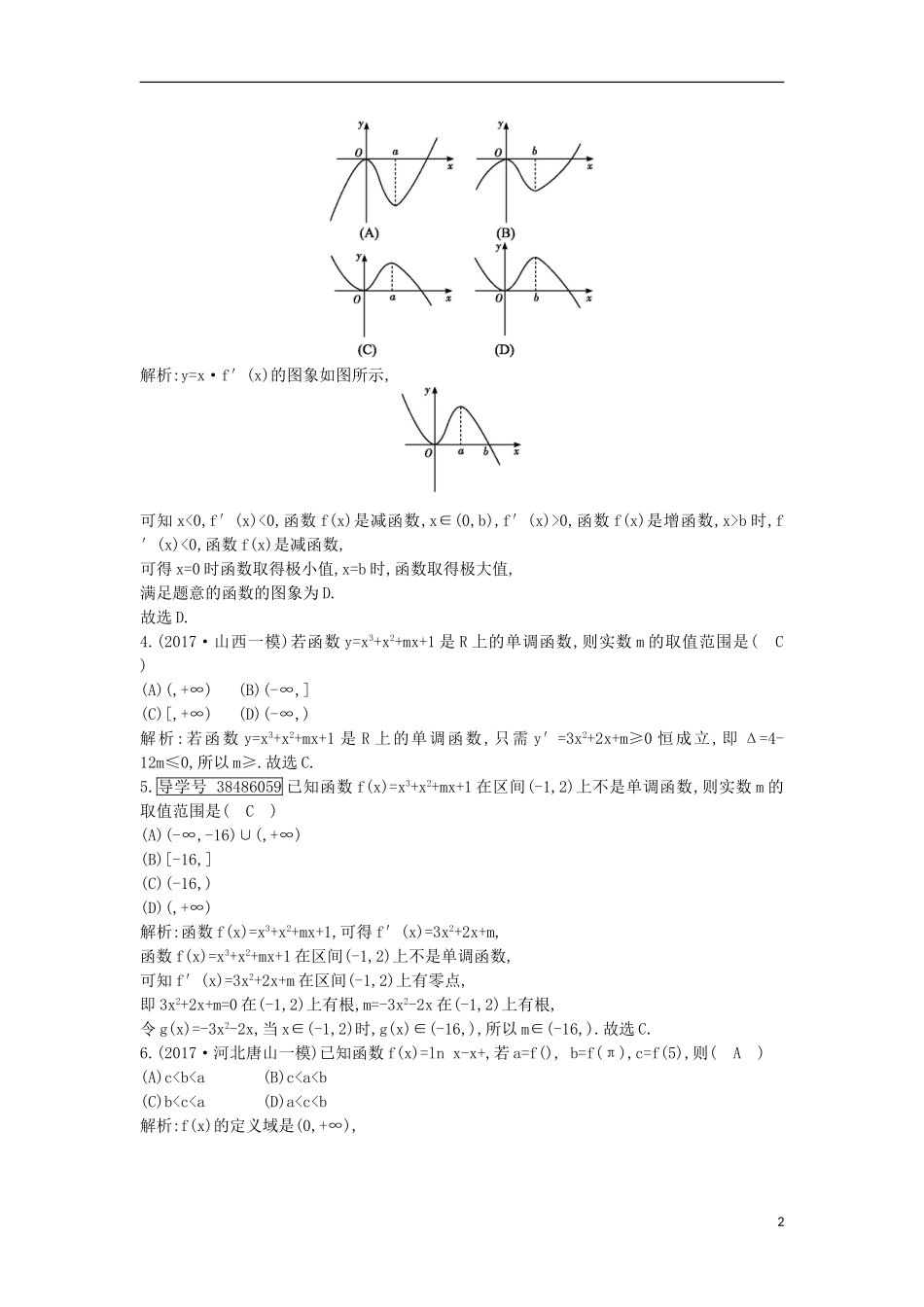 高考数学一轮复习 第二篇 函数、导数及其应用 第11节 第一课时 利用导数研究函数的单调性训练 理 新人教版-新人教版高三全册数学试题_第2页
