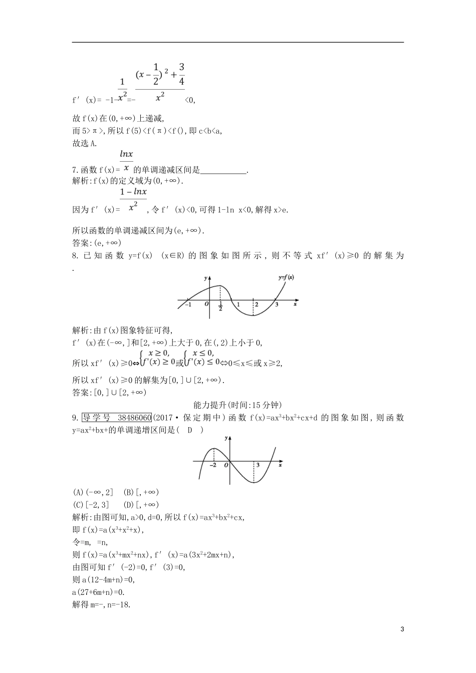高考数学一轮复习 第二篇 函数、导数及其应用 第11节 第一课时 利用导数研究函数的单调性训练 理 新人教版-新人教版高三全册数学试题_第3页