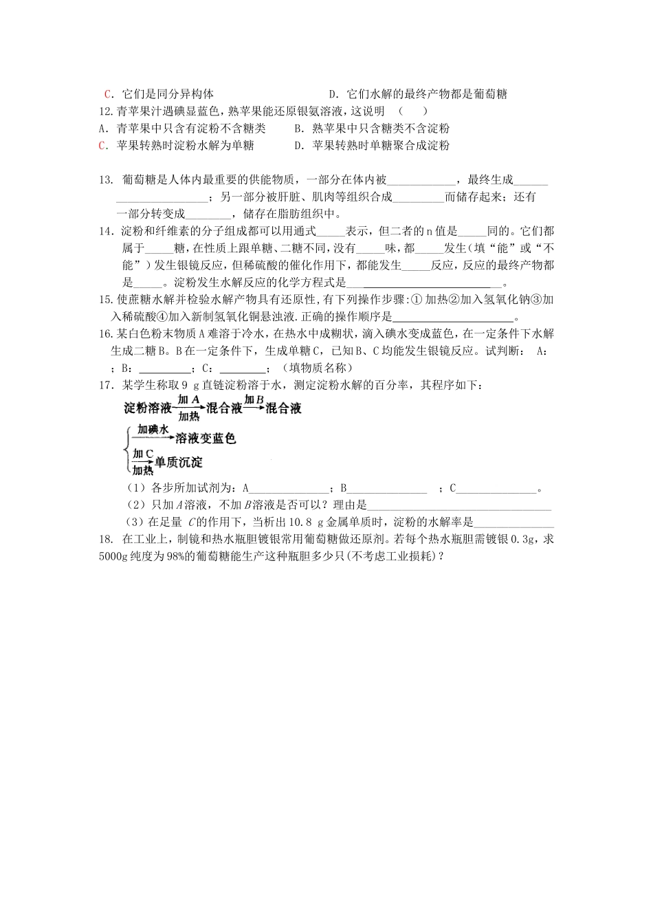 高一化学第一节 生命的基础能源 糖类练习题 新课标 人教版_第2页