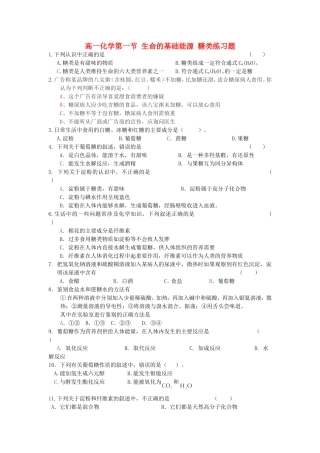 高一化学第一节 生命的基础能源 糖类练习题 新课标 人教版