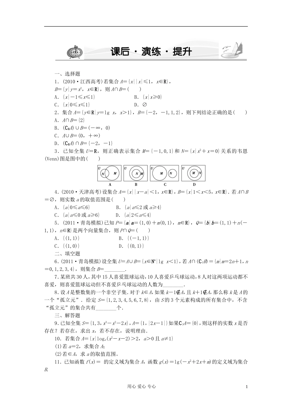 高考数学 第1节课后演练提升 文_第1页