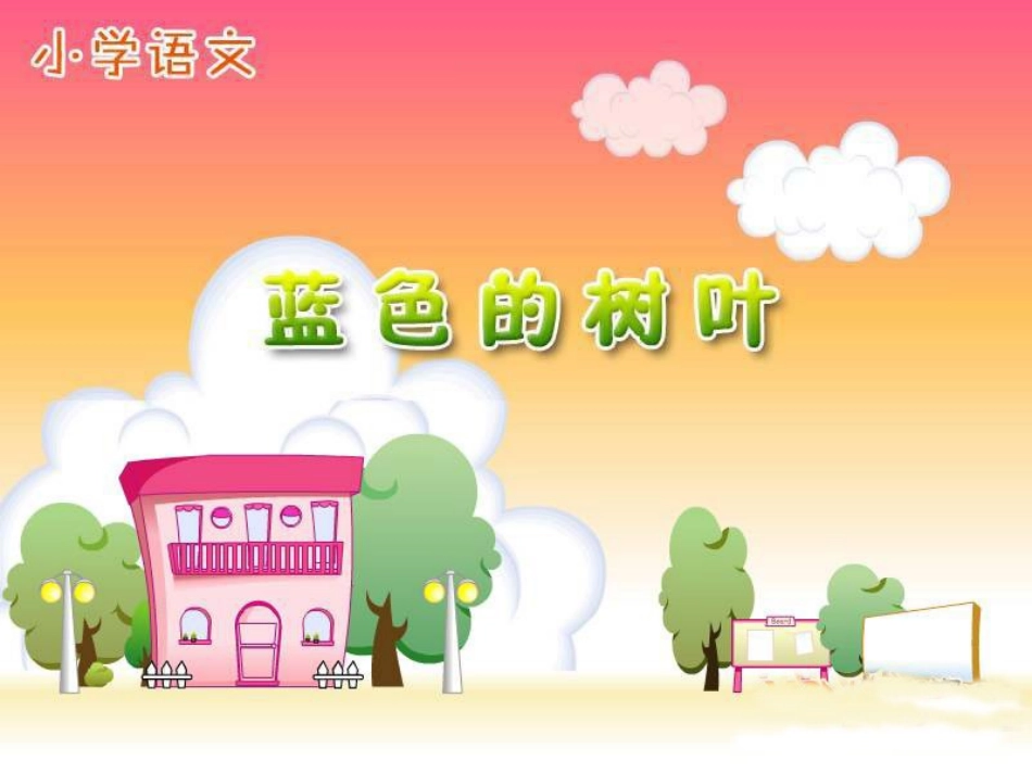 蓝色的树叶课件 _第1页