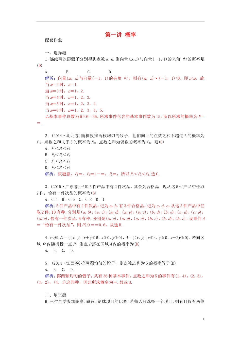 高考数学二轮复习 专题7 概率与统计、推理与证明、算法初步、框图、复数 第一讲 概率配套作业 文-人教版高三全册数学试题_第1页
