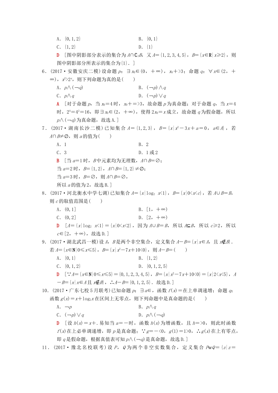 高考数学二轮复习 第2部分 必考补充专题 第17讲 集合与常用逻辑用语 理-人教版高三全册数学试题_第2页
