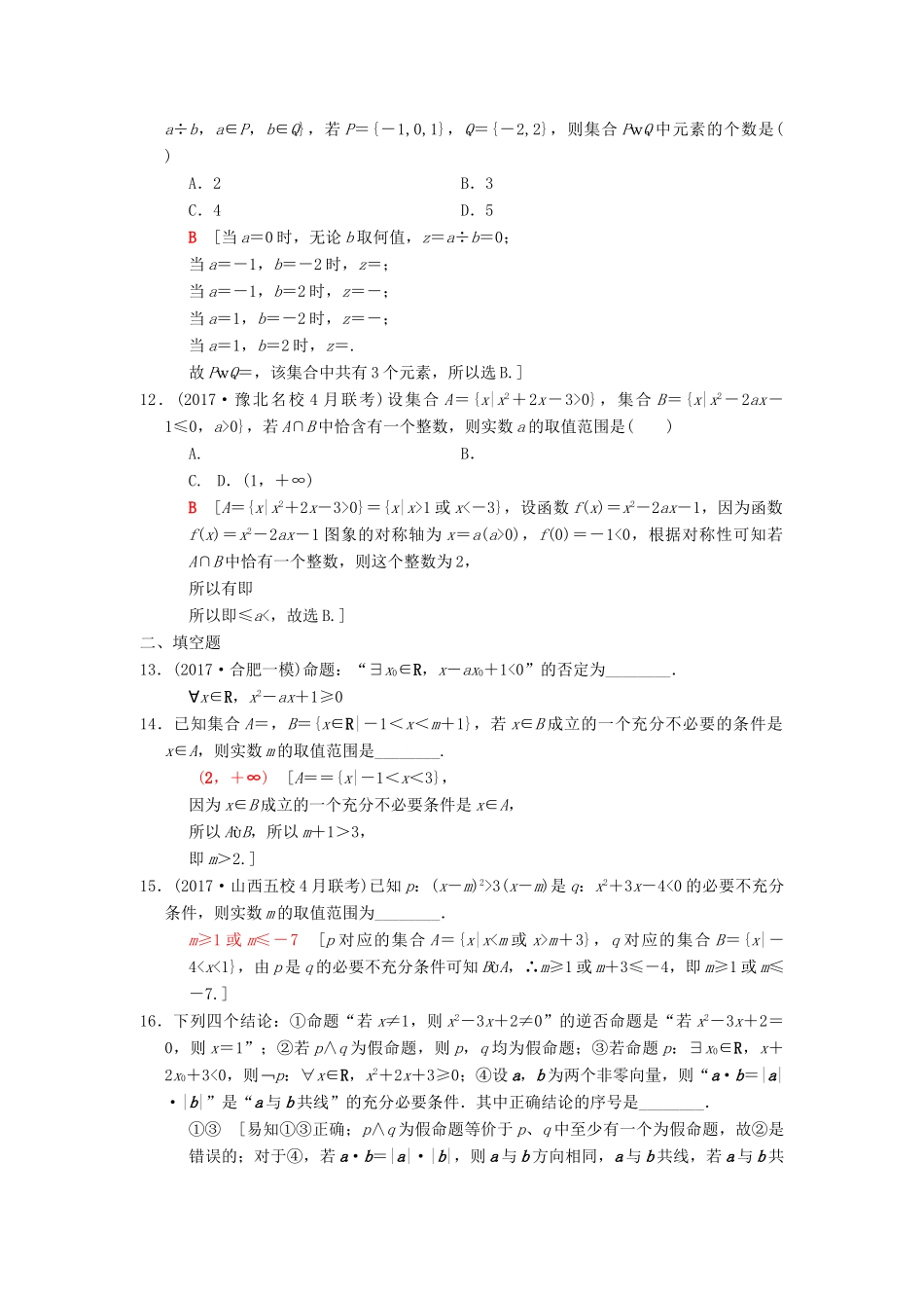 高考数学二轮复习 第2部分 必考补充专题 第17讲 集合与常用逻辑用语 理-人教版高三全册数学试题_第3页