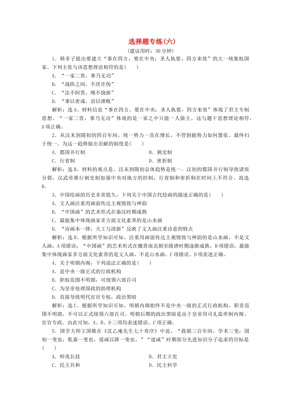 （浙江选考）高考历史大三轮复习 选择题专练（六）人民版-人民版高三全册历史试题_第1页