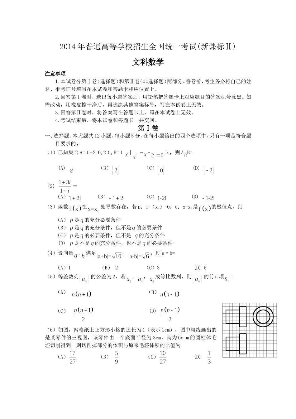 2014年高考文科数学试题及参考答案(新课标Ⅱ)_第1页