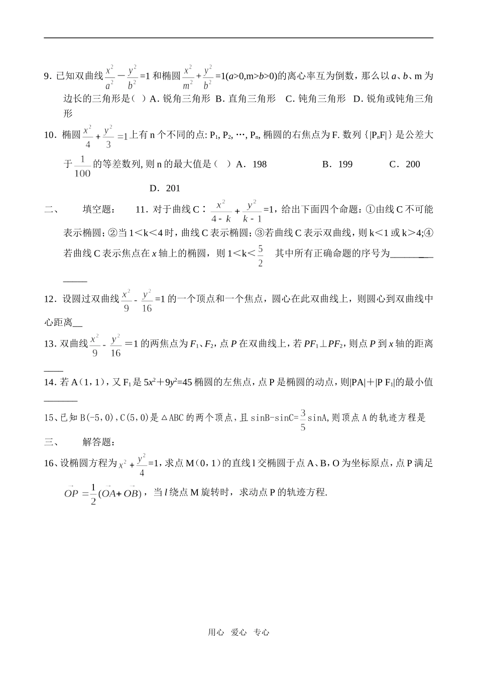 高二数学 椭圆 双曲线练习题_第2页