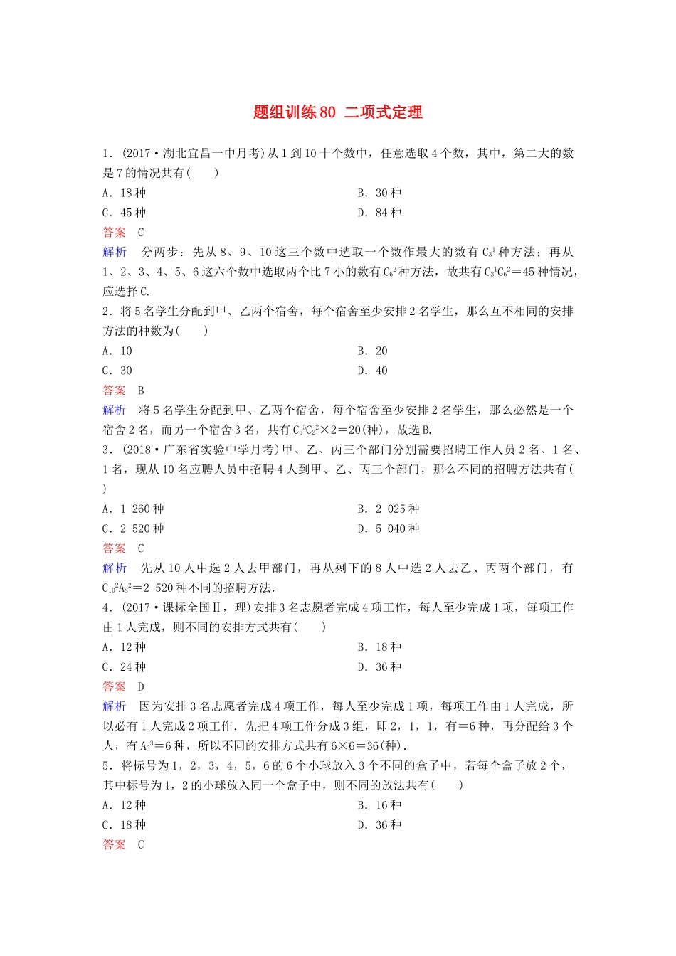 高考数学一轮总复习 第十一章 计数原理和概率 题组训练80 二项式定理 理-人教版高三全册数学试题_第1页