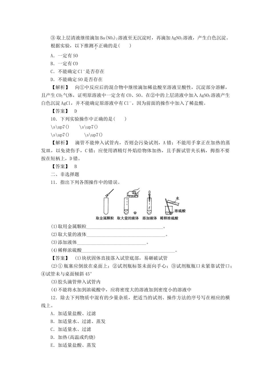 高中化学 第1章 从实验学化学 第1节 化学实验基本方法（第2课时）作业 新人教版必修1-新人教版高一必修1化学试题_第3页