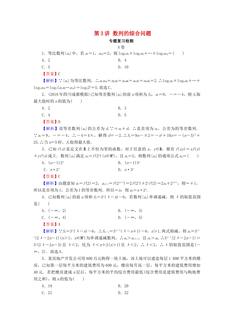 高考数学二轮复习 专题5 数列 第3讲 数列的综合问题练习 理-人教版高三全册数学试题_第1页