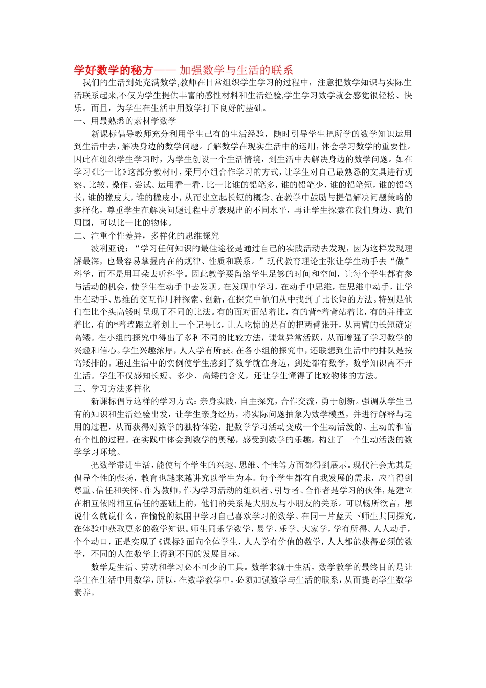 学好数学的秘方——加强数学与生活的联系_第1页