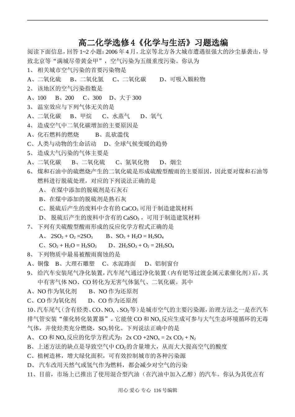 高二化学选修4《化学与生活》习题选编_第1页