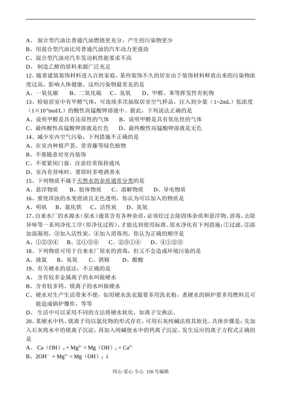 高二化学选修4《化学与生活》习题选编_第2页