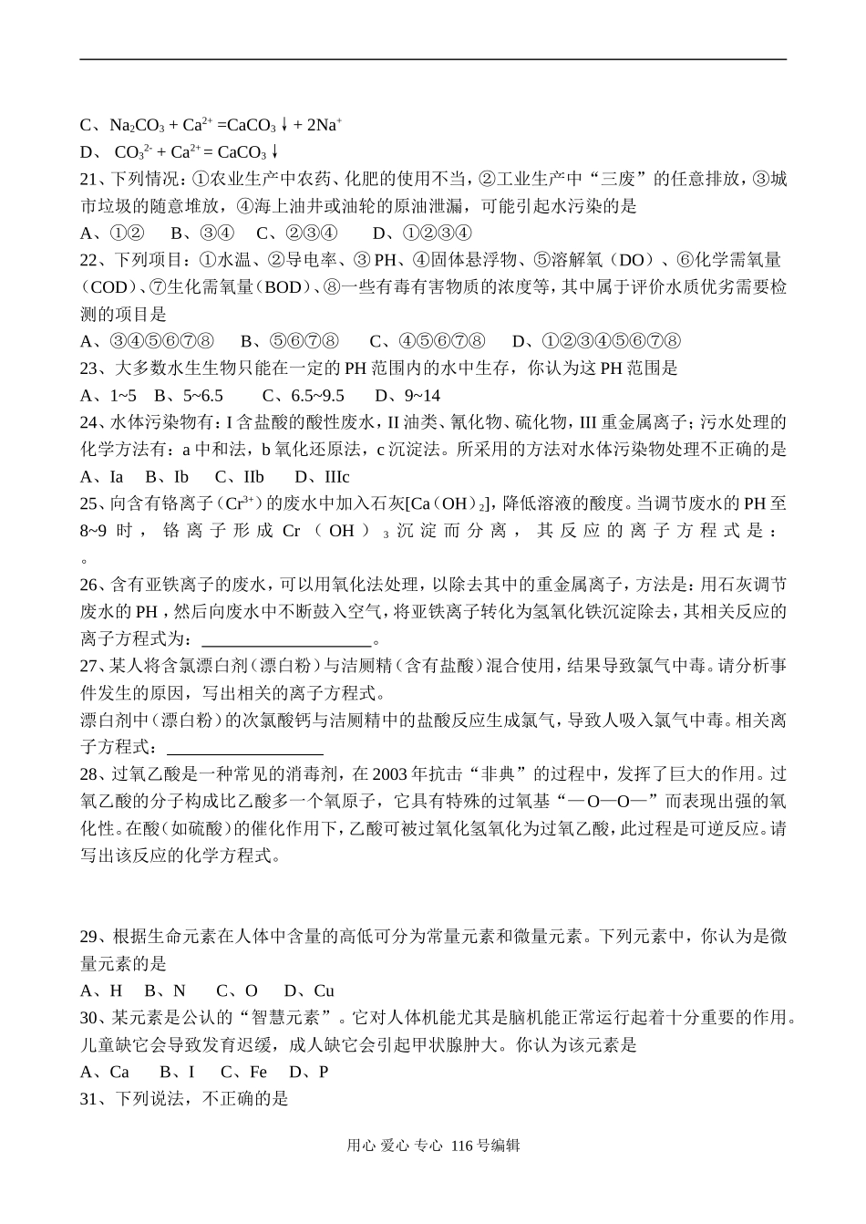高二化学选修4《化学与生活》习题选编_第3页