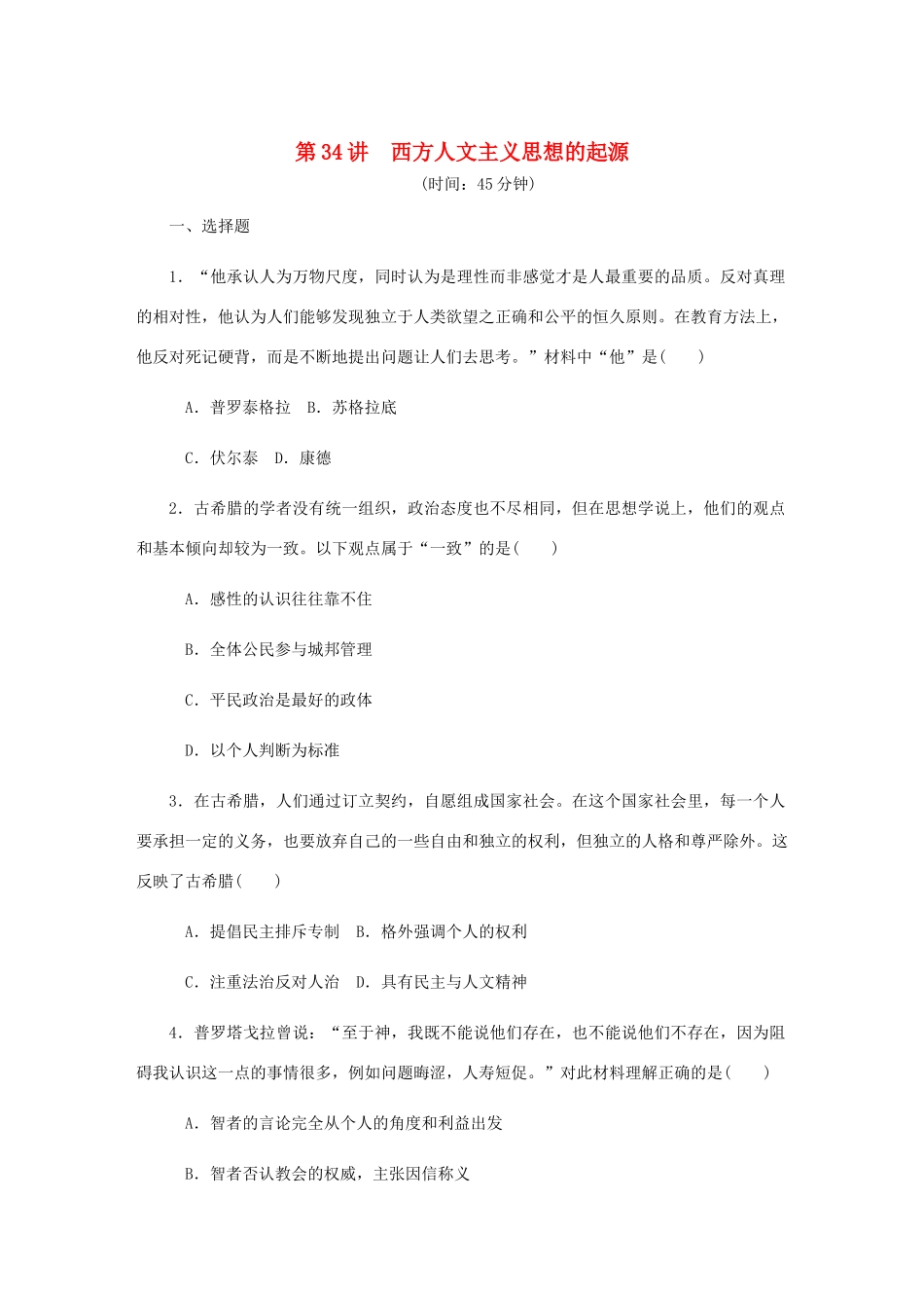 （江苏专版）高考历史总复习 第十七单元 西方人文精神的起源及其发展 第34讲 西方人文主义思想的起源课时作业（含解析）-人教版高三全册历史试题_第1页