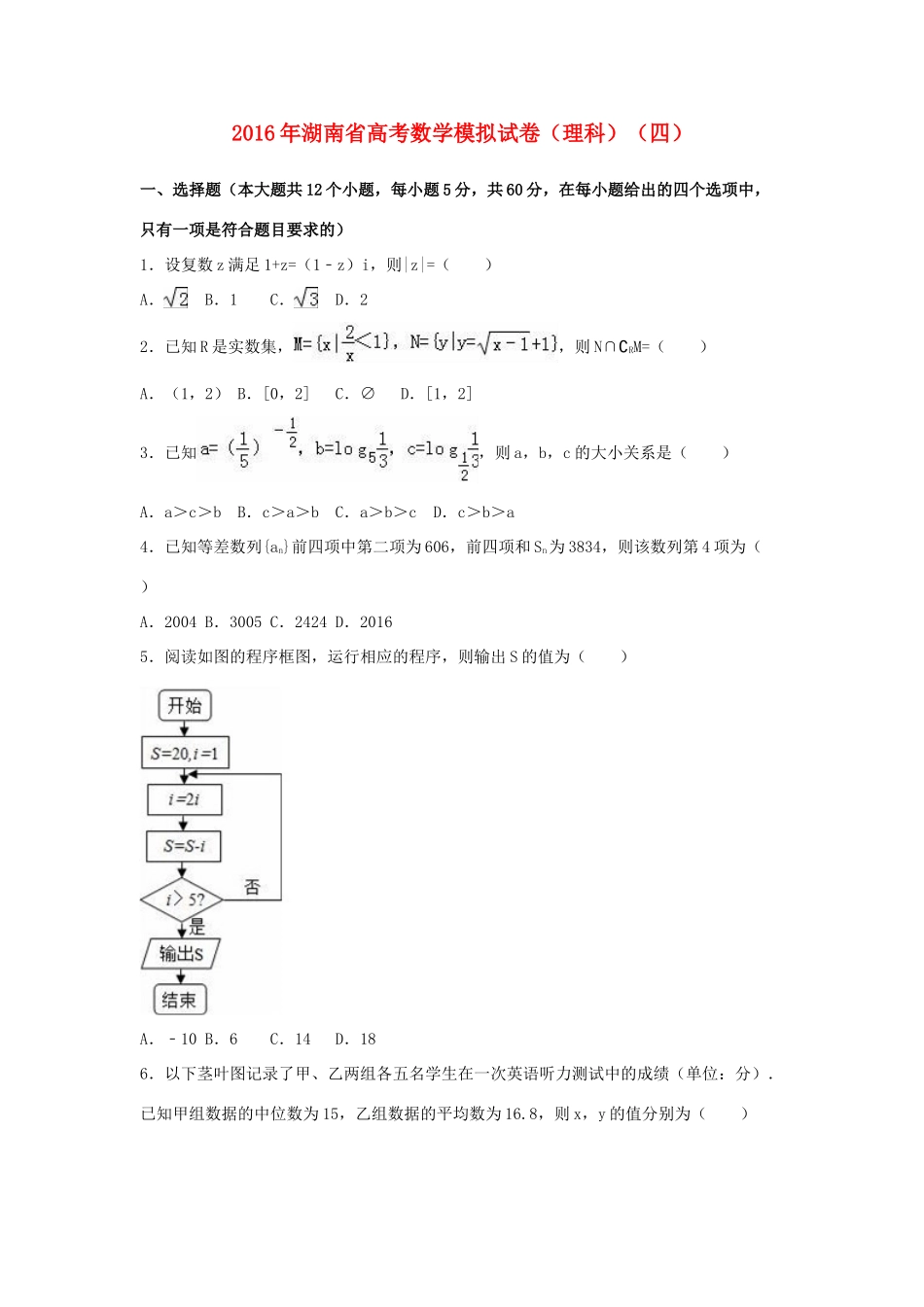 湖南省高考数学模拟试卷（四）理（含解析）-人教版高三全册数学试题_第1页