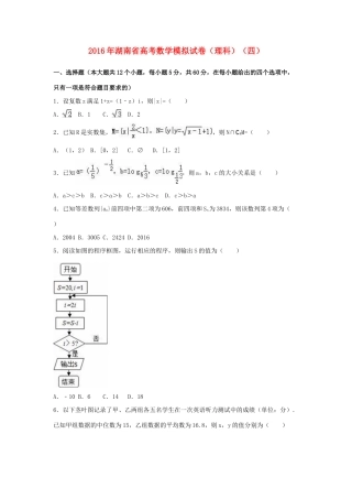 湖南省高考数学模拟试卷（四）理（含解析）-人教版高三全册数学试题