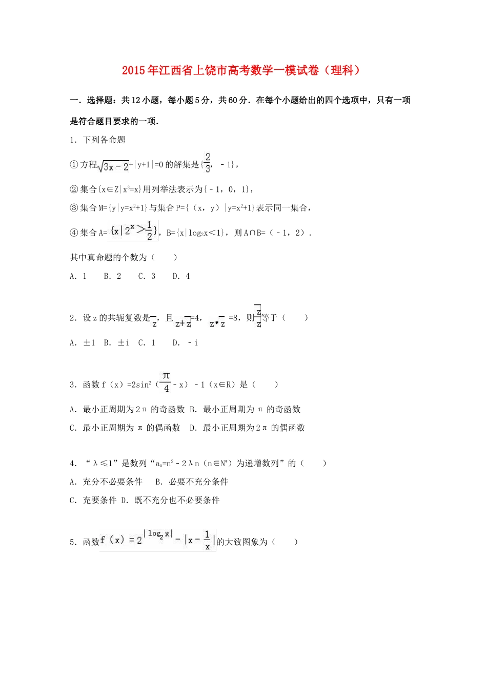 江西省上饶市高考数学一模试卷 理（含解析）-人教版高三全册数学试题_第1页