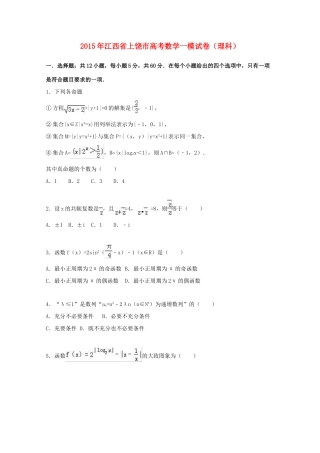 江西省上饶市高考数学一模试卷 理（含解析）-人教版高三全册数学试题