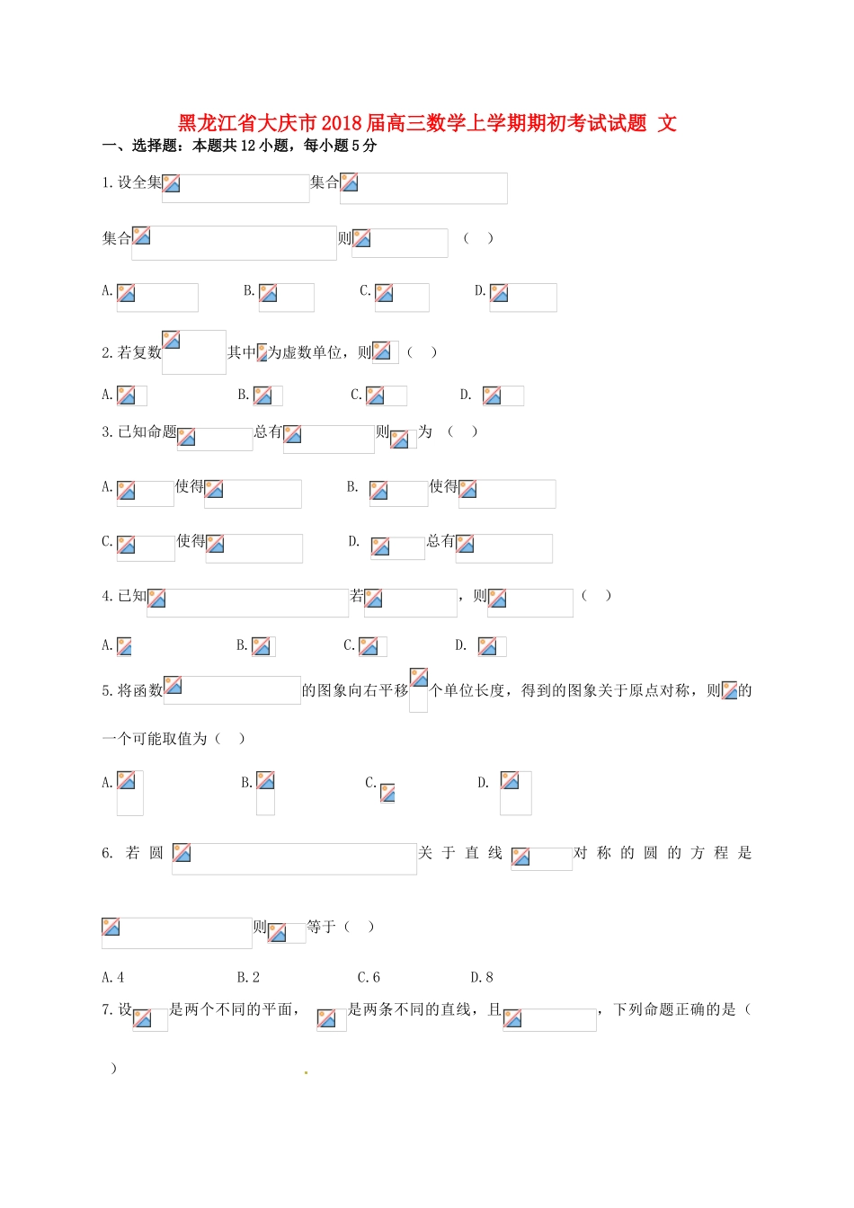 黑龙江省大庆市高三数学上学期期初考试试题 文-人教版高三全册数学试题_第1页