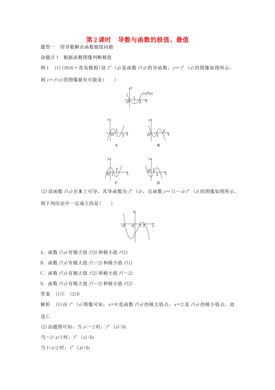 高考数学大一轮复习 第三章 导数及其应用 3.2 导数的应用 第2课时 导数与函数的极值、最值教师用书 文 北师大版-北师大版高三全册数学试题_第1页