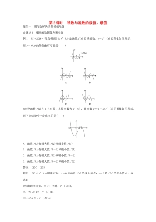 高考数学大一轮复习 第三章 导数及其应用 3.2 导数的应用 第2课时 导数与函数的极值、最值教师用书 文 北师大版-北师大版高三全册数学试题